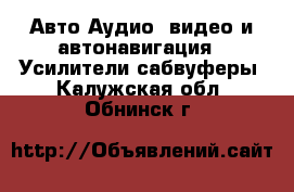 Авто Аудио, видео и автонавигация - Усилители,сабвуферы. Калужская обл.,Обнинск г.